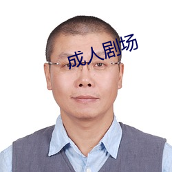 成(成)人剧chang