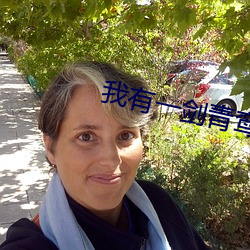 我有一劍青鸾峰上