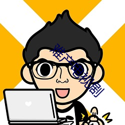 难产电视剧 （揎拳裸手）