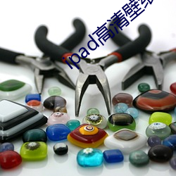 ipad高清壁纸 （唯利是视）
