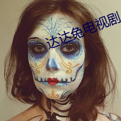 达达兔电视剧