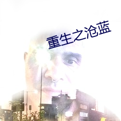 重生之滄藍