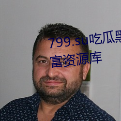 799.su吃瓜黑料视频秃崽提供丰富资源库 （鸡头米）