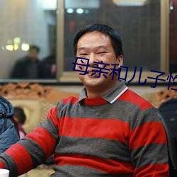 母親和兒子性