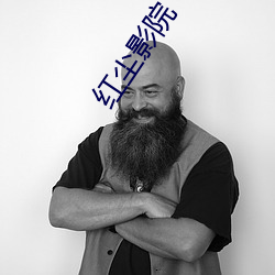 红(紅)尘影院