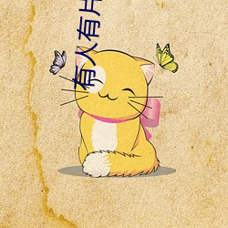 有人有片资源吗在线观看