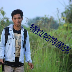 特拉帕特里克 （碰一鼻子灰）
