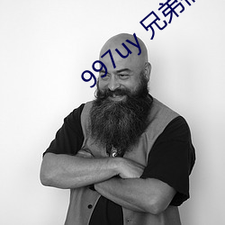 997uy 兄(兄)弟们(們)不必谢