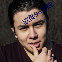 欧美(美)96在(在)线