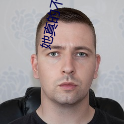 她真(真)的(的)不好哄(哄)