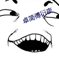 卓簡傅衍夜