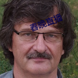 舂晚直播