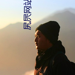 尻(尻)屄网站免费