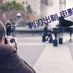 利刃出鞘 电影