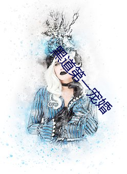黑道第一(yī)宠婚