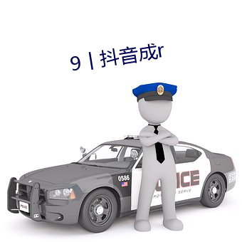 9丨抖音成r