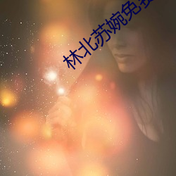 林北苏婉免费阅读