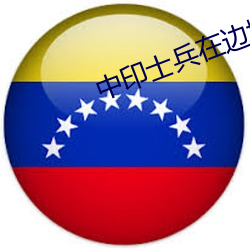 中印士兵在边境互致问候交