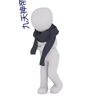 九(jiǔ)天(tiān)神帝