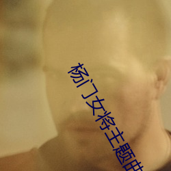 杨门女将(將)主题曲