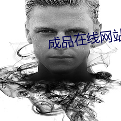 成品在(在)线网站78w78