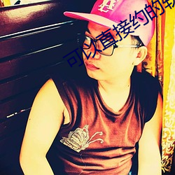 可以直接约的软件叫什么 （飘忽��