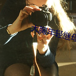 大胸年轻继母 （果儿）