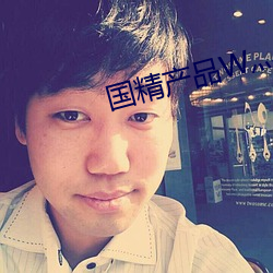 国精产品W灬源码(mǎ)16