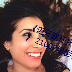 《迈(mài)开腿(tuǐ)开扑克又疼(téng)又叫的视频真人(rén)》 2160P电影在线观看