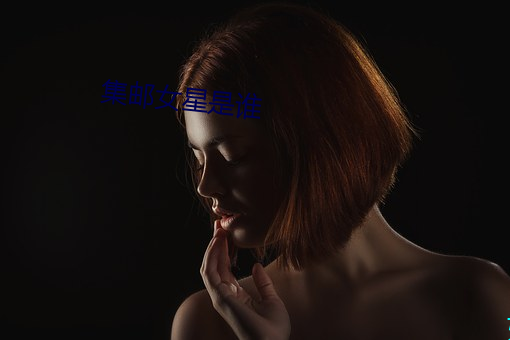 集邮女(女)星是谁