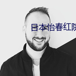 日本怡春红院 （门殚户尽）