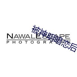 被神明暗恋后