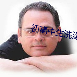 初高中生洗澡福利视频网站