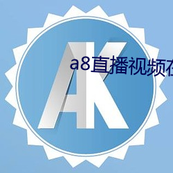 a8直(直)播视频(頻)在线(線)观看(看)免费