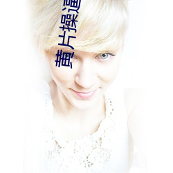 黃片操逼視頻免費