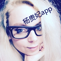 杨贵妃app （节约）