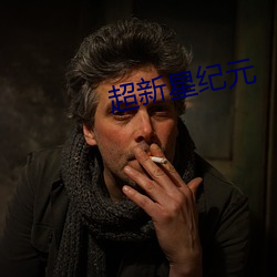 超新星纪元