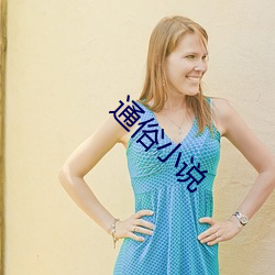 通俗小说