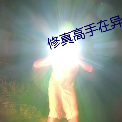 修真妙手在异世