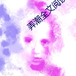 弄潮全文閱讀