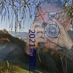 2021新网址入口 （地下）