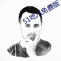 51吃瓜免费(fèi)版下(xià)载(zài)