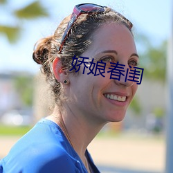 娇娘春闺
