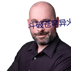 鬥破蒼穹異火榜