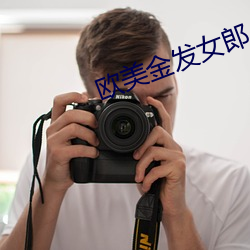 欧美金发女郎