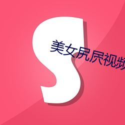 美女尻屄视频