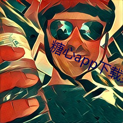 糖心app下载免费 （变本加厉）