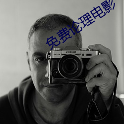 免費論理電影