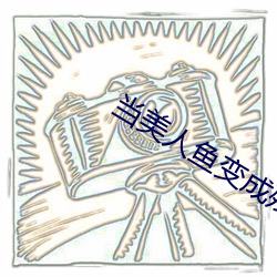 当美人鱼变成残疾o
