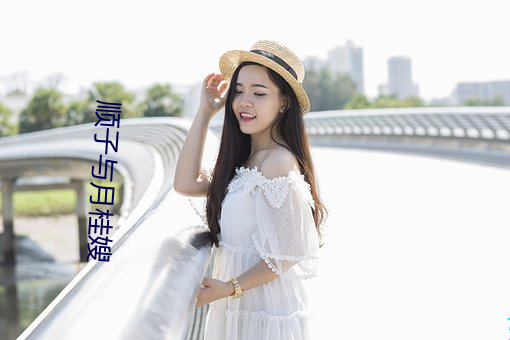 顺(順)子与月桂(桂)嫂